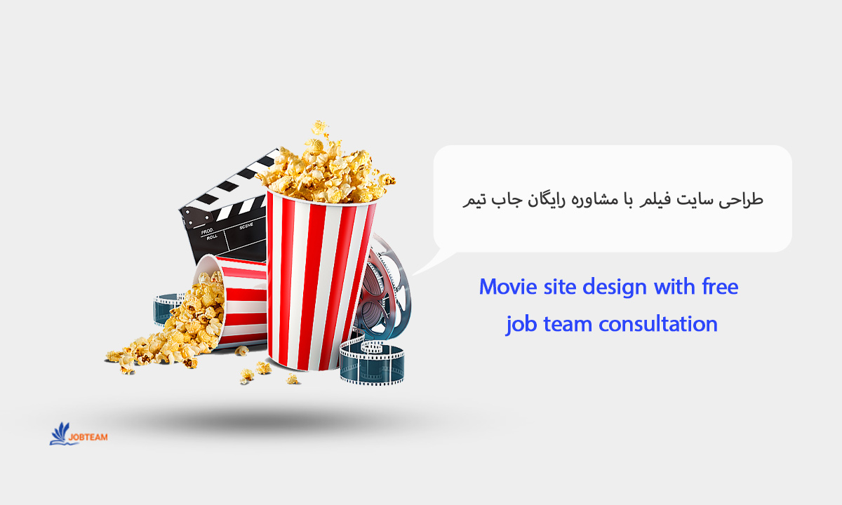 طراحی سایت فیلم با مشاوره رایگان جاب تیم طراحی سایت فیلم با مشاوره رایگان جاب تیم